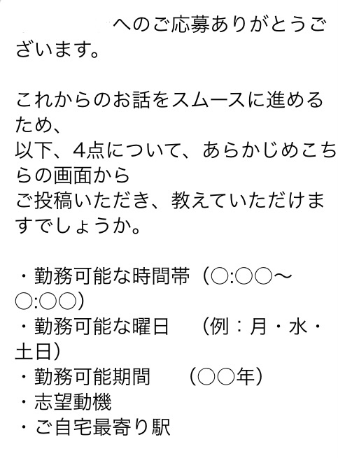 バイトに応募したのですが、メッセージボードに以下の文が送られてき