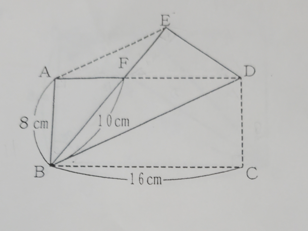 この図は、縦8cm、横16cmの長方形の紙ABCDを、対角線BDを折り目として折り返したものです。 このときのFDの長さとAFEの面積を小学生でも分かるように教えて頂けると助かります！ よろしくお願いします。