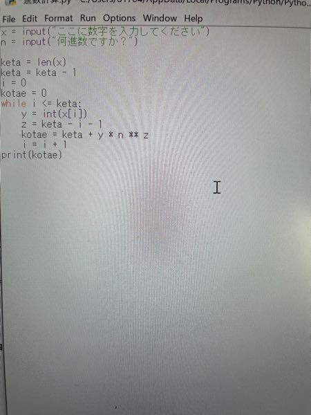 Pythonです。 添付した写真を実行したいのですが、上手くできません。 xに任意の桁の正の整数を入力し、それが何進数なのかをn入力して、kotaeの所に10進数に変更したプログラムを作りたいのですが、上手く作動できません。どなたか理由が分かる方いらっしゃいませんか？