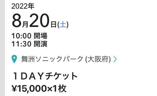 今日サマーソニックの大阪のチケットを購入したのですが、 何故大阪の方が東京より安いんですか？ 少し気になりました！