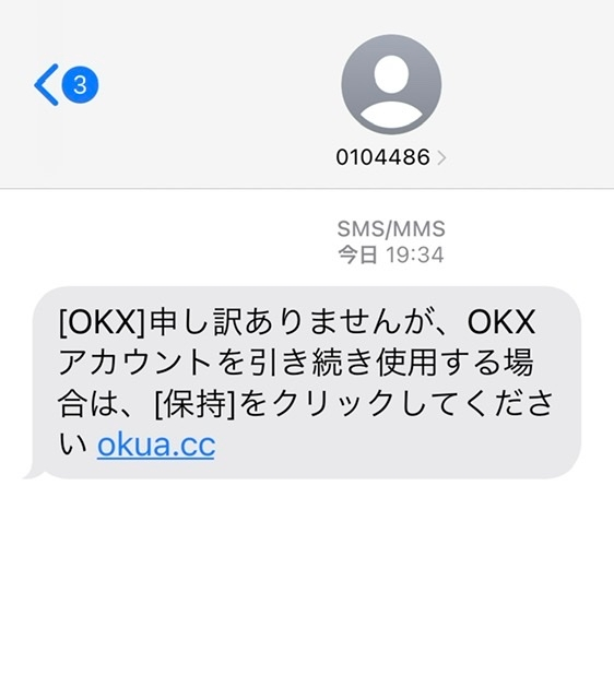 身に覚えのないメッセージが届いたのですが何かわかる方教えて欲しいです。 OKXを調べてみると、口座開設やらなんやら出てきてなんだか怖いです… 迷惑メッセージだと思い1件目来た時は無視したのです...