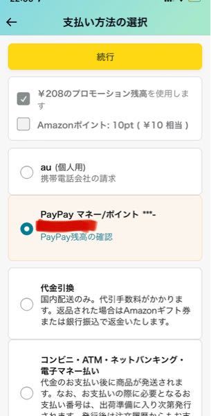Amazonの支払いについて。 PayPayでの支払いの際にプロモーション残高(クーポンの利用)は併用できないんでしょうか？ クーポンのところが黒のレ点になっていて使えないので同じような体験をされた方はいないでしょうか？