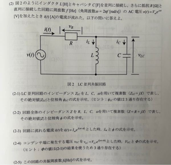 (2-1)のLC並列回路のインピーダンスの求め方が分かりません。また(2-3)の回路に流れる電流と位相差の表し方が分かりません。(2-4)の解き方もわからないので解ける方いましたら教えてください...