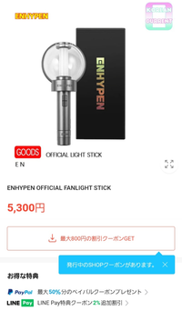 昨日weverseshopでENHYPENのペンライトを買ったのですが、発送予