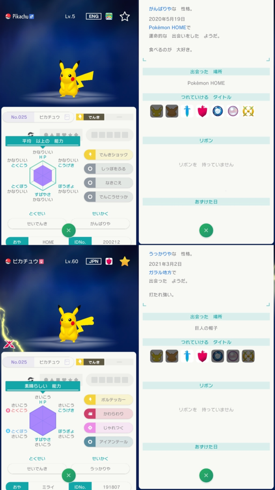 ポケモンhomeに関する質問です 剣盾で捕まえた6vピカチュウをレ Yahoo 知恵袋