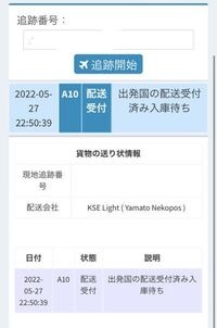 Qoo10で商品を購入したのですが、出発国の配送受付済み入庫待