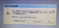 イラストレーターほぼ初心者で仕事で商品のパッケージのイラストを画家さんに依頼して、イラストのデータを送っていただきデータをイラストレーターで開くと 『カラー設定がAdobe Illustrator 5.5 互換カラーマネジメント用に設定されているため、この書類に埋め込まれたカラープロファイルは破棄されます。

埋め込み: Japan color 2001 Coated』
という警告が表...