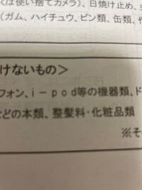 修学旅行の持ち物に持ってきては行けないものとして 整髪料 Yahoo 知恵袋