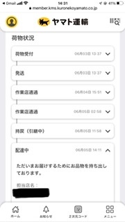 ヤマト運輸の午前中指定が未だに(14時30分現在)なんの連絡も無し