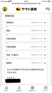 ヤマト運輸の午前中指定が未だに(14時30分現在)なんの連絡も無しに届き