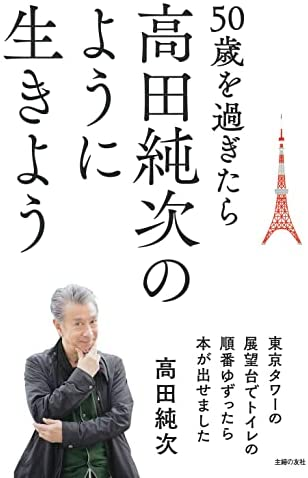 高田純次著 『50歳を過ぎたら高田純次のように生きよう 東京タワーの展望台でトイレの順番ゆずったら本が出せました』この書籍はおすすめでしょうか?