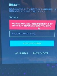 フォートナイトしようと思ったら イン出来ませんでしたpcで Yahoo 知恵袋