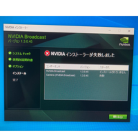 Nvidiabroadcastがインストールできない Nvidiabro Yahoo 知恵袋