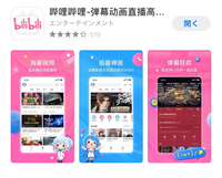 今まで嗶哩嗶哩のアプリってappstoreの国籍変更しないと入 Yahoo 知恵袋