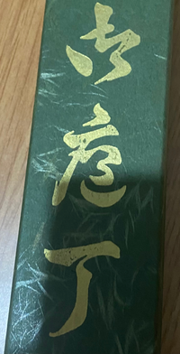 この包丁の名前はなんと言う包丁でしょうか 漢字が読めなくて困っ Yahoo 知恵袋