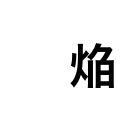 さんずいに歩で何と読みますか 渉る わたる ですね しょう Yahoo 知恵袋