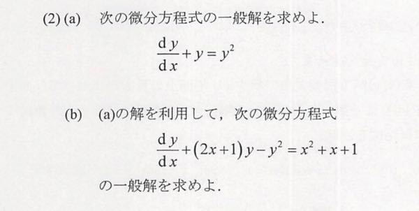 微分方程式の問題です(b)がわかりません。(a)で求めた解にu(x)を足して再び代入でしょうか？