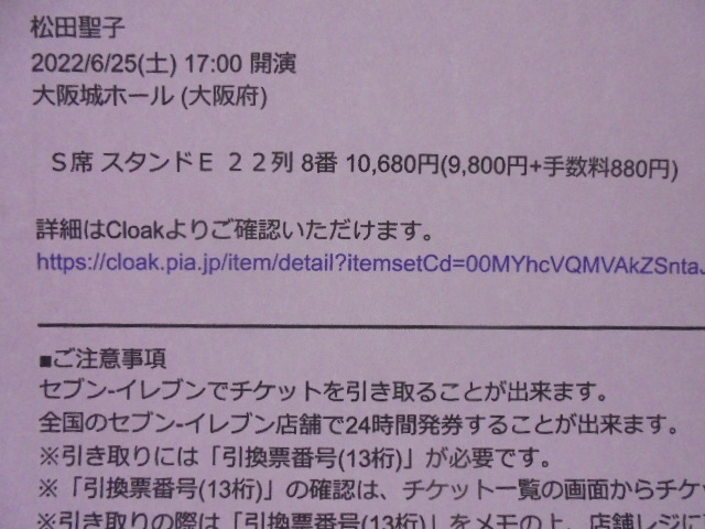 チケットぴあ で 22 6 25日の松田聖子のコンサートのチケット Yahoo 知恵袋