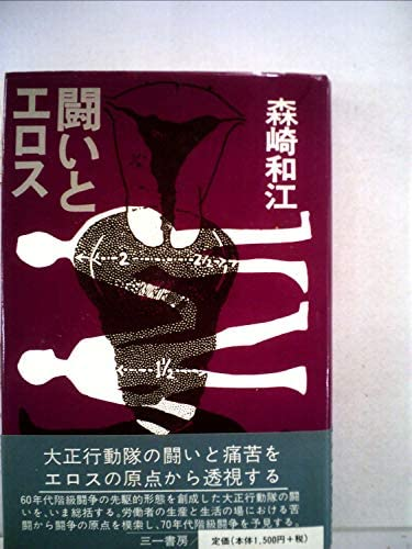森崎和江著『闘いとエロス (1970年)』この書籍はおすすめでしょうか?