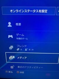 Ps4について質問です プロフィールにメディアって枠あるじゃないです Yahoo 知恵袋