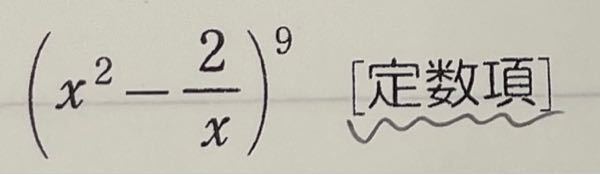 数IIの問題です。 次の式の展開式における()内の項の係数を求めよ という問題で、定数項の場合はどのように求めればいいのでしょうか。出来れば途中式を書いていただきたいです。