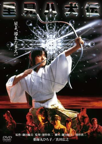 『里見八犬伝』1983年、薬師丸ひろ子、真田広之。深作欣二監督。この映画はおすすめでしょうか? 