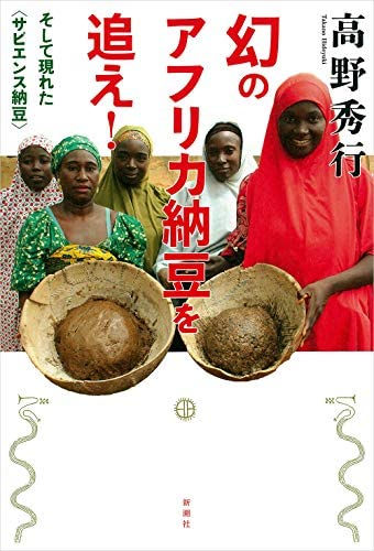 高野秀行著 『幻のアフリカ納豆を追え! : そして現れた\u003Cサピエンス納豆>』この書籍はおすすめでしょうか?