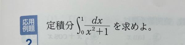 x=tanθと置くやり方はわかるんですが、 dx=1/con^θdθ になるのが分かりません。 私の中で、ｘをtanθと置いているのでcosが２乗になることが理解できないです。tan^θって置かないとcos^θにならないと思ってます、 ここの説明をお願いしたいです ♀️