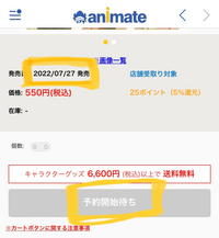 アニメイトアプリを使っている方に質問です 画像のように予約開始 Yahoo 知恵袋