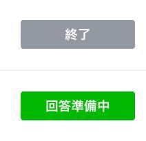 ラインのお問合せ履歴で、「終了」と「回答準備中」の違いとはなんで 