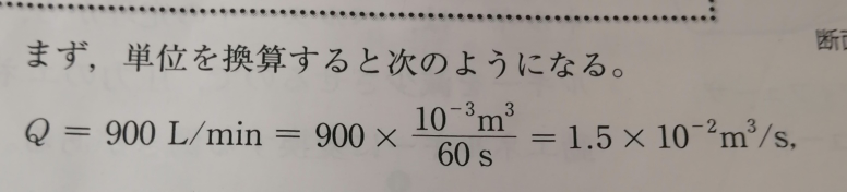 答えが1.5×10の−2乗m³/ｓになるのはどうしてですか？