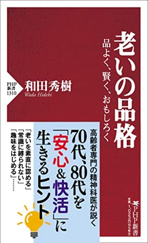 和田 秀樹著 『老いの品格 品よく、賢く、おもしろく (PHP新書)』この書籍はおすすめでしょうか?