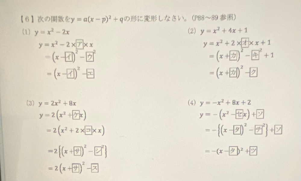 数学の宿題です。教科書やぐーぐるを見ましたがわかりません。 y=a(x-p)²+qに変形する問題です。 どなたかお願いします