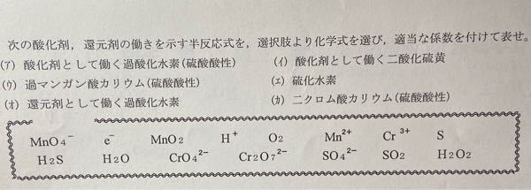 化学基礎の酸化還元反応の部分です。答えが無く答えが分からないので詳しい方教えてください；；