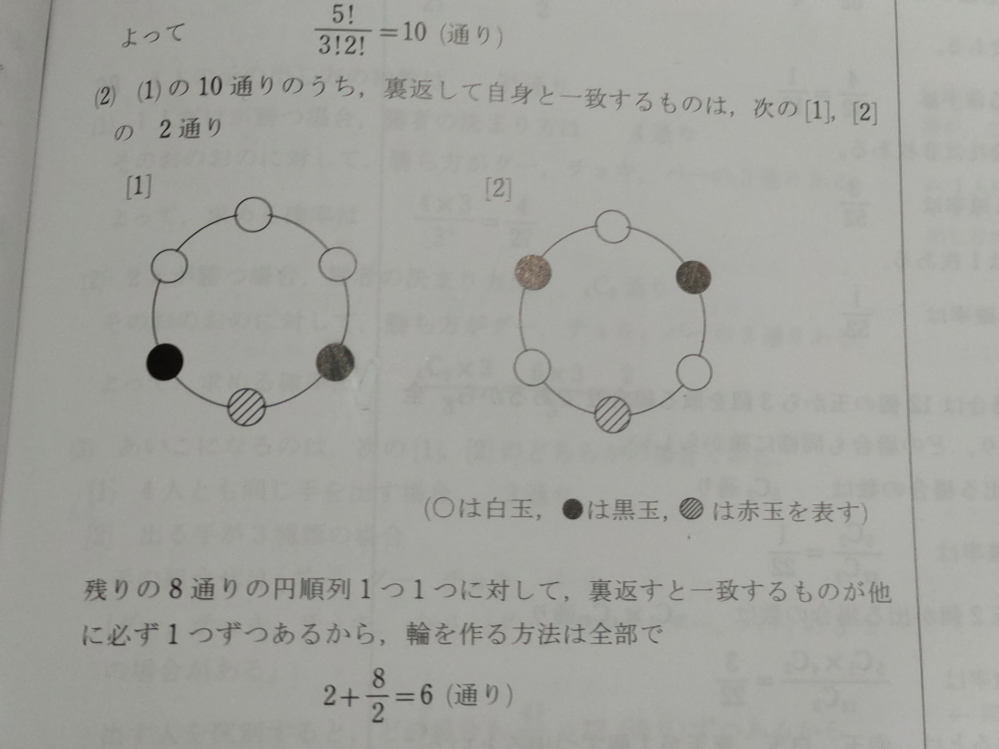 白玉3個、黒玉2個、赤玉1個の計6個の玉がある。６個全ての玉にひもを通し、輪を作る方法は何通りあるか。 下の写真の解答がよくわからないので、これ以外にも解法があったら教えて下さい！
