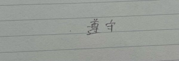 この漢字なんて読むんですか？？