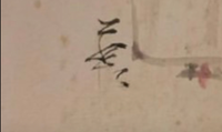 これは何ていう漢字か教えてください。

通っている茶室に飾ってあった色紙の左隅にかかれていました。

名前かもしれません 