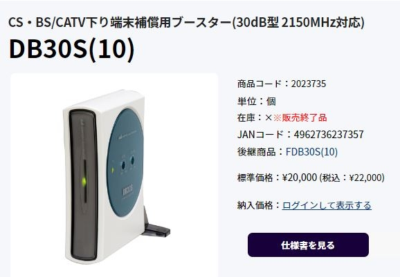 TVブースターについて質問させていただきます。 我が家で画像にある「日本アンテナのDB30S」がを使っているのですが 故障してしまい買い替えようと思っているのですが、もう生産してないモデルのよう...