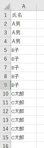 ExcelVBA教えて下さい。ExcelのA列に複数名の氏名が順番に並んでいます。 同じ氏名、それぞれA男さん、B子さん、C太郎さんの最初の最初のセルの行と最後の行を調べるにはどうしたら良いのでしょうか。氏名は増えますし、件数も増えます。宜しくお願い致します。