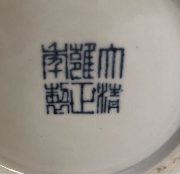 質問お願いします。 中国の陶器ですが、何と書いてあるかわかりません。ご教示お願いいたします。