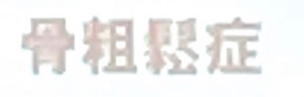 【至急】 これはなんて読む漢字でしょうか？ 1番最後の漢字が分からないです。 見づらくて、難しいと思いますが、誰かお願いします。