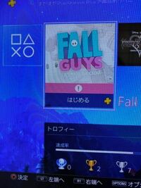 フォールガイズのps4版が最新のバージョンになってるはずなのに Yahoo 知恵袋