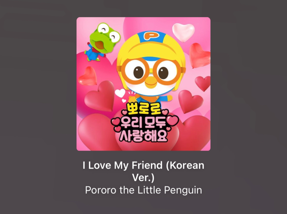 この歌の歌詞がわかる方いませんか、！ 韓国語ver.です！ ポロロというキャラクターのやつみたいです。