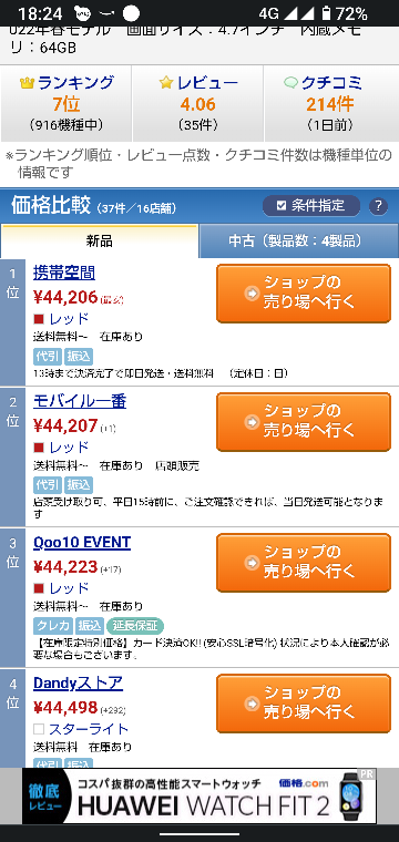 価格ドットコムに掲載されてるiPhoneSEって一万円くらい安いんですけど、なんででしょうか？