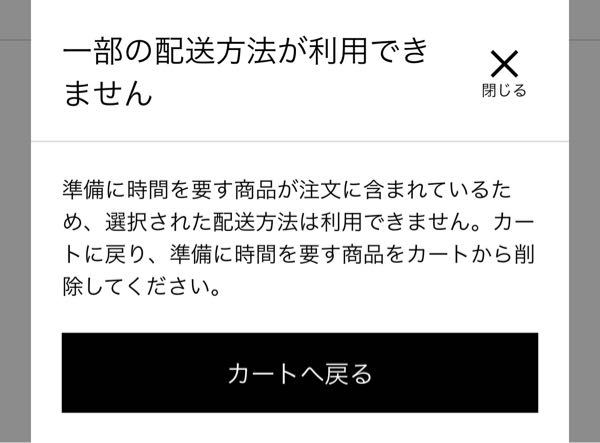 ユニクロオンラインで普通の商品と予約商品の2点を購入したいのですができな Yahoo 知恵袋