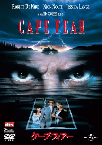 『ケープ・フィアー』1991年、米国。ロバート・デ・ニーロ、ニック・ノルティ。 マーティン・スコセッシ監督。この映画はおすすめでしょうか?