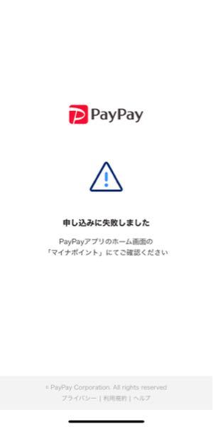 PayPayでマイナポイントに申し込んだら画像のように失敗になるんですが、そういう方いますか？ 仕方ないので他のアプリで試したら出来ましたが、1人分出来なくて困ってます。(PayPayでやろうと思ってた分)