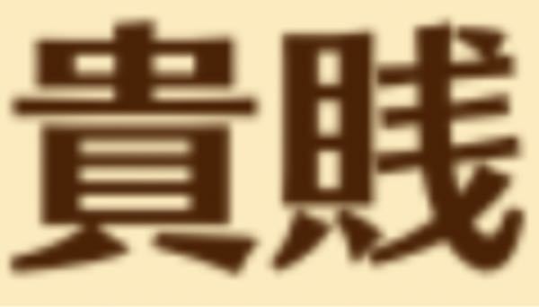 漢字についての質問です。 この漢字の読み方を教えてください。