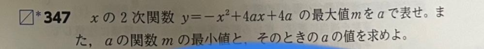 この数学の問題でy=-x²+4ax+4aを変形したらm=4a²+4aとは分かりました。 解答にはmを変形してa=-1/2で最小値-1をとると書いてあったんですが何故そうなるんですか？