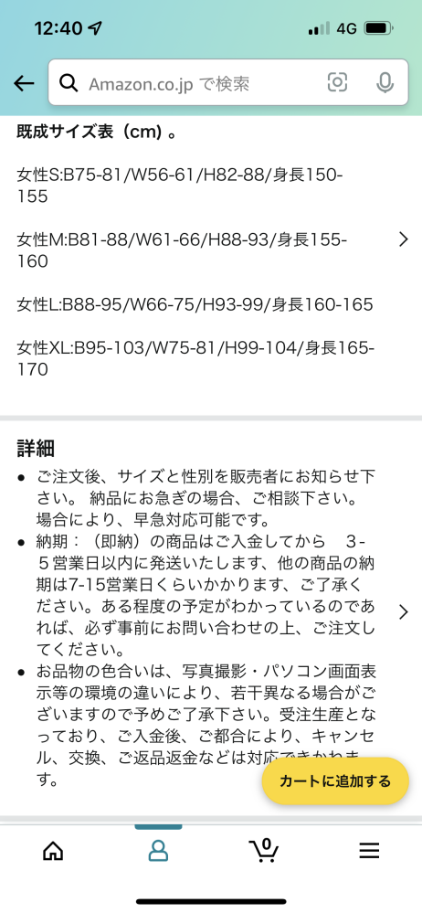 Amazonでコスプレ衣装を購入しました。この表記の場合どこでサイズを伝